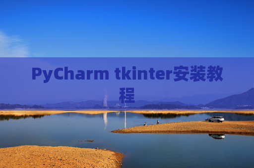 PyCharm tkinter安装教程