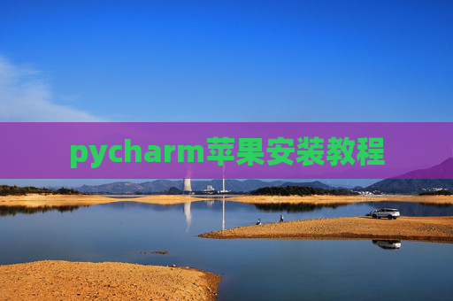 pycharm苹果安装教程